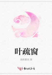 葉疏窗