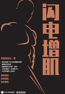 閃電增肌