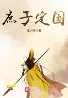 庶子定國在線閱讀