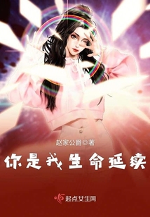 你是我生命延續(xù)