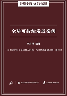 全球可持續發展案例（谷臻小簡·AI導讀版）