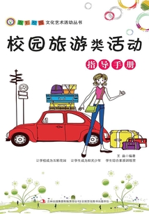 校園旅游類活動指導手冊(五彩校園文化藝術活動叢書)