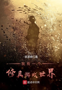 我有一个修真游戏世界