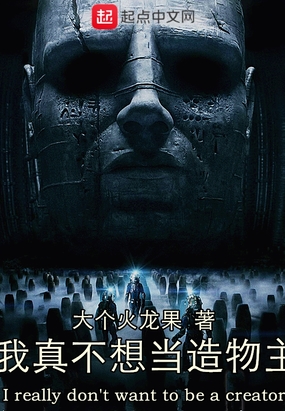 我真不想当造物主在线阅读
