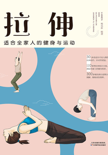 拉伸:適合全家人的健身與運動