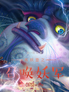 炼妖壶之召唤妖军在线阅读