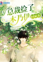 總裁撿了木乃伊回家養(yǎng)在線閱讀