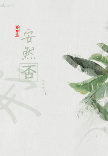 安然否