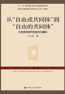 從“自由或共同體”到“自由的共同體”:馬克思的現代性批判與重構