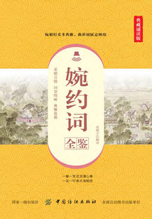 婉約詞全鑒（典藏誦讀版）