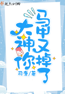 大神你馬甲又掉了