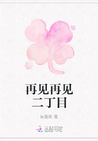 再見再見二丁目在線閱讀