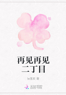 再見再見二丁目