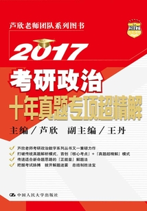 2017考研政治十年真題專項超精解