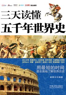 三天讀懂五千年世界史（暢銷3版）