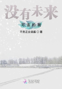 沒有未來可言的我