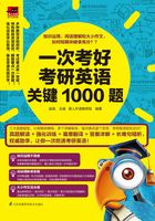 一次考好考研英语关键1000题在线阅读