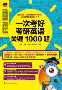 一次考好考研英語關鍵1000題