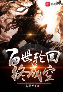 百世輪回終成空