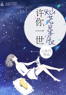 許你一世燦若星辰