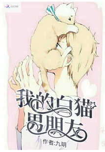 我的白貓男朋友