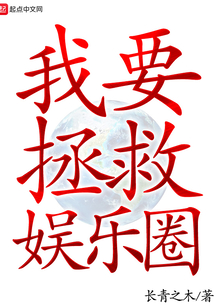 我要拯救娱乐圈