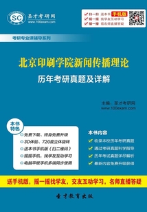 北京印刷學院新聞傳播理論歷年考研真題及詳解