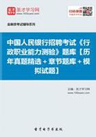 2019年中国人民银行招聘考试《行政职业能力测验》题库【历年真题精选＋章节题库＋模拟试题】