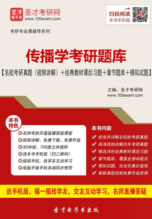 2020年傳播學(xué)考研題庫【名校考研真題（視頻講解）＋經(jīng)典教材課后習(xí)題＋章節(jié)題庫＋模擬試題】