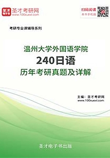 溫州大學外國語學院240日語歷年考研真題及詳解