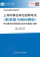 2020年上海市事业单位招聘考试《职业能力倾向测验》考点精讲及典型题（含历年真题）详解