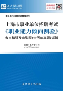 2020年上海市事業單位招聘考試《職業能力傾向測驗》考點精講及典型題(含歷年真題)詳解