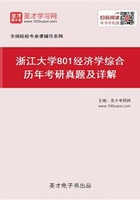 浙江大学801经济学综合历年考研真题及详解