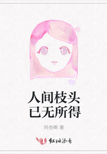 人間枝頭已無所得