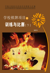 學校棋牌項目的訓練與比賽（下）