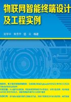 物联网智能终端设计及工程实例在线阅读