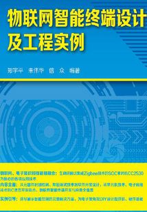物聯(lián)網(wǎng)智能終端設(shè)計及工程實例