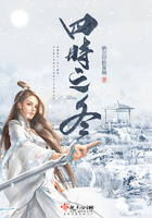 四時之冬在線閱讀