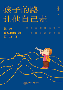 孩子的路讓他自己走：養出獨立自信的好孩子