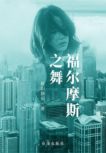福爾摩斯之舞