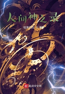 人間神之錄