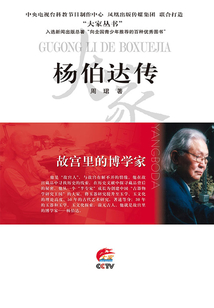 故宮里的博學(xué)家：楊伯達(dá)傳
