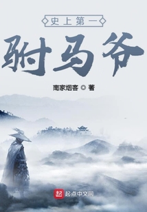 史上第一駙馬爺