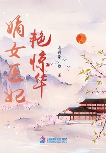 嫡女醫妃艷驚華