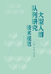 大型人群隊列研究技術規范