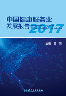 中國健康服務(wù)業(yè)發(fā)展報(bào)告2017