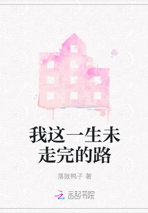 我這一生未走完的路