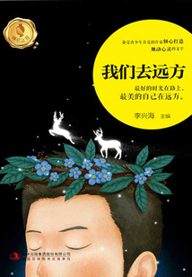 我們去遠方