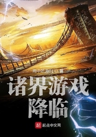 諸界游戲降臨在線閱讀