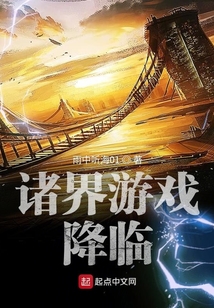 諸界游戲降臨